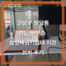 강남구 청담동 법률 사무소 삼성 복합기 임대 사무실 이전 설치 후기 SL-X3220NR