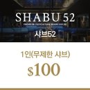 52 | 랍스터부터 한우까지 무한리필 샤브샤브 먹을 수 있는 코엑스 '샤브52' 내돈내산 후기