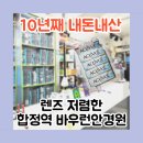 봄안경원 | [10년째 내돈내산] 서울 렌즈 저렴한 합정역 바우런 안경원