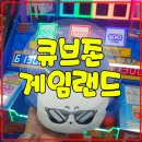 큐브 게임랜드 이미지