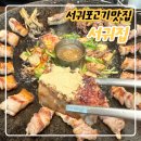 서귀집 | 제주도 서귀포 흑돼지 맛집, 서귀집 리얼 후기