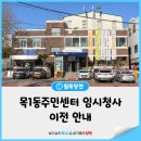 목1동자치회관 이미지