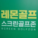레몬골프 스크린골프존 이미지