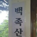 청주 상당구 가덕면 백족산 (413m)을 등산하다 이미지