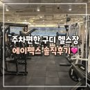에이펙스 - 용인시 수지구 포은대로 460-6 | 구디 헬스장 추천 에이펙스피트니스 솔직후기 (주차편한 구로 헬스장) 🏋️‍♀️