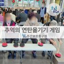 대구 중구 노인주간보호센터 레크리에이션 연탄 옮기기 게임