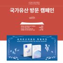 대가야센터-11 | 세계유산위원회 특별여권, 방문여권 | 국가 유산 방문 코스, 국가유산 방문 캠페인