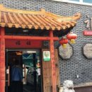 푸와중국관 이미지