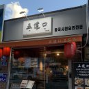 문래동핫플 오도구 재방문 후기 (feat.중국 로컬 요리 맛집)