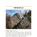 어풍대 이미지