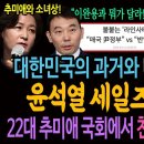 대한민국의 과거와 미래를 팝니다! 윤석열 세일즈 왜교왕! / 22대 추미애 국회에서 친일매국 처단한다! 이미지