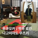 후쿠오카 벳푸 가이세키 잘 나오는 료칸 [나고미야도 무츠키] 엄마와 6월 방문 후기