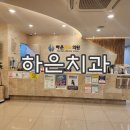 하은치과의원 이미지