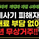 전세 사기 피해자 구제 지원 방안 4가지! 임대료 추가 부담 없이 10년간 무상 거주!! 이미지