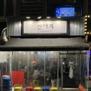 [서울] 마곡 발산 술집 닭구이 맛집 "신세계포차" 후기