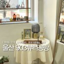 903뷰티공방