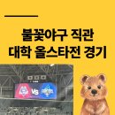 한일장 | 불꽃야구 대학올스타 직관 후기 (결과 스포 있음)