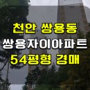 쌍용자이아파트 | 천안 쌍용자이 아파트 경매 쌍용동 쌍용자이 아파트 매매 급매 2025타경12555