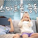 따뜻한 하루[119] ■ 스마트폰 중독 이미지