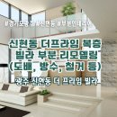 [경기광주인테리어] 신현동 더프라임 복층 빌라 부분리모델링, 층고 높은 집 실크 도배 주의점