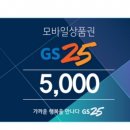 gs25 5천원 이미지