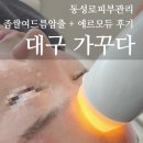 대구 좁쌀여드름 압출 에르모듀후기 동성로피부관리 대구 가꾸다