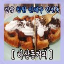 하삼동커피 진해장천점 이미지