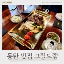 상계동 하라프라자앞 | 동탄 남광장 맛집 추천, 그릴드램 양갈비 회식장소 또간집!