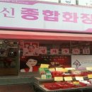 유신종합화장품