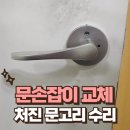 송파구노인회관 | 송파 문손잡이 교체 작업 처진 문고리 수리
