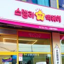 스텔라떡볶이경남김해
