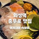 숙성중 | [회성댁] 이 가격에 이케지메 숙성회라니? 안키모 조합이 좋았던 '숙성모듬회(중)' 솔직후기