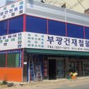 부광철물 - 나주시 남평1로 21 | 부광철물