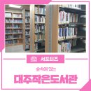 대주작은도서관 이미지
