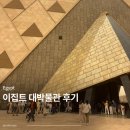 대박이2 | 이집트 대박물관 개관 후 방문후기 (투탕카멘 특별전시, 식당 카페)