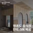 오즈목공인테리어 | 영종도 음식점 목공 공사/인테리어 목공 현장 - 우드오즈 WOODOURS