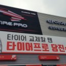 타이어프로당진
