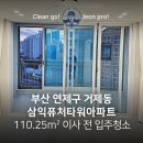 삼익퓨쳐타워아파트 | 부산 연제구 삼익퓨처타워아파트 110.25㎡ 인테리어 후 입주청소