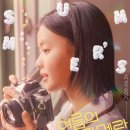 시애틀미용실 | 영화 <여름의 카메라> 후기.