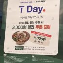 T멤버십 고객 , 샐러디 메인메뉴 구매시 3000원 할인쿠폰 증정 (10월3일~7일) 이미지