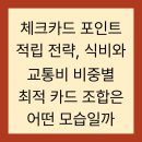 강구농협하나로마트 및 주유소 | 체크카드 포인트 적립 전략, 식비와 교통비 비중별 최적 카드 조합은 어떤 모습일까