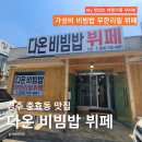 경주 충효동 맛집｜다온비빔밥뷔페 가성비 좋은 점심식사 장소 내돈내산 리뷰