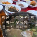 익산천 | 익산 맛집 천예우