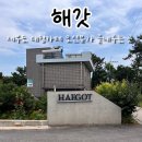 카페86 | 경기도 화성 제부도 대형카페 <해갓> 오션뷰 감성 카페 솔직후기