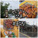 부흥식당 | 상주 세천 맛집 부흥식당, 연탄석쇠구이 내돈내산 솔직후기