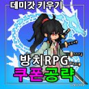 데미갓 | [게임] 데미갓키우기 쿠폰 정보와 스킬 추천 공략, 나만의 신을 키워보자