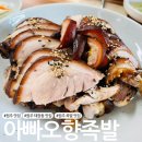 태장중학교 | 원주 태장동 족발 맛집 아빠오향족발 내돈내산
