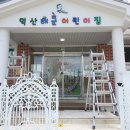 덕산해군어린이집