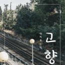 창작뮤지컬 고향역 이미지