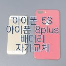 N-Plus | 아이폰 8plus, 아이폰 5S 배터리 자가 교체 후기 / 아이폰 배터리 구매후기